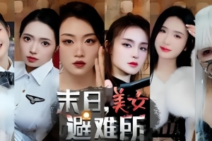 末日，美女避难所 Apocalypse Love Shelter