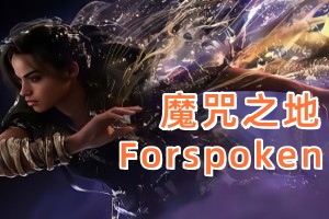 魔咒之地/Forspoken