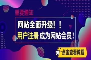 重要通知：网站升级 注册用户 即可成为网站会员 全部游戏无限制下载。