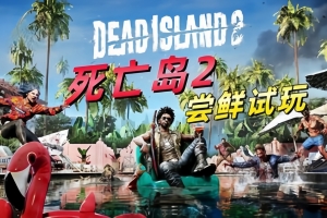 死亡岛2/Dead Island 2