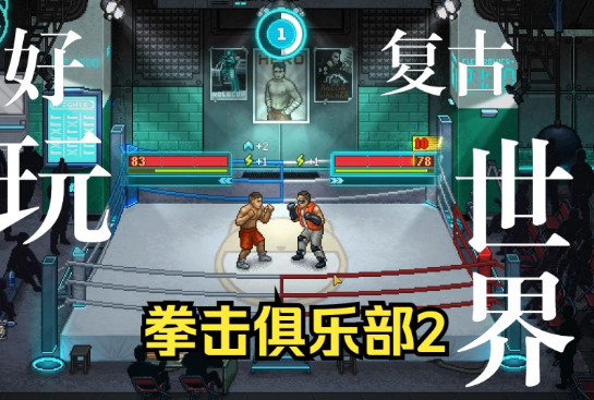 拳击俱乐部2：快进未来/Punch Club 2 Fast Forward