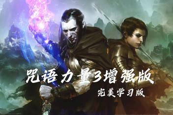 咒语力量3：增强版/SpellForce 3 Reforced