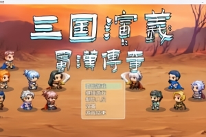 三国演义之蜀汉传奇/The Romance of the Three Kingdoms Legend of Shuhan