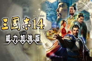 三国志14 威力加强版/Romance Of Three Kingdom 14 PK