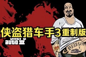 侠盗猎车手3重制版/Grand Theft Auto III – Definitive Edition