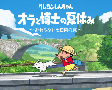 蜡笔小新 我与博士的暑假 ～没有终点的七日之旅～