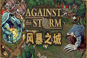 抵抗风暴/Against the Storm