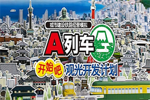 A列车，开始吧 观光开发计划/A-Train: All Aboard! Tourism