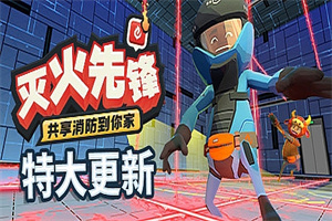 灭火先锋/Embr（集成新年DLC）