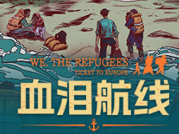 血泪航线/We The Refugees Ticket to Europe