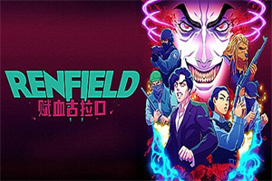 雷恩菲尔德：赋血古拉口/Renfield