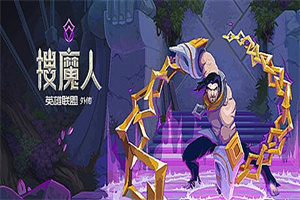 搜魔人：英雄联盟传奇/The Mageseeker: A League of Legends Story