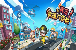 实况！救援大作战（Build.8014750）