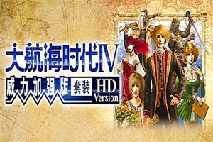 大航海时代Ⅳ 威力加强版套装 HD Version（V1.02）