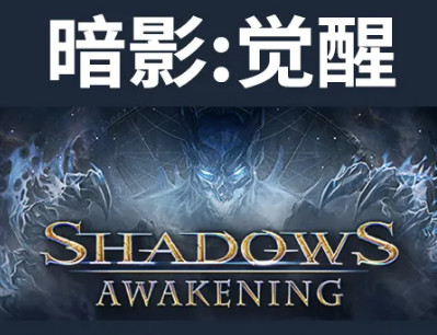 暗影觉醒 Shadows: Awakening