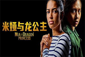 米娅与龙公主/Mia and the Dragon Princess