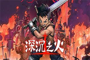 深沉之火/Deepening Fire