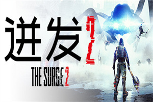 迸发2/机甲狂潮2/巨浪2/The Surge 2