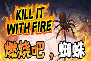 燃烧吧，蜘蛛/火烧蜘蛛/Kill It With Fire