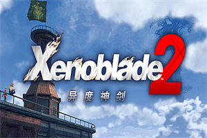 异度之刃2/Xenoblade 2（V2.0.2 模拟器运行）