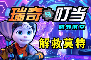 瑞奇与叮当：时空跳转/Ratchet & Clank: Rift Apart