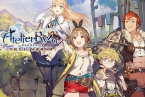 莱莎的炼金工房３ ～终结之炼金术士与秘密钥匙～/Atelier Ryza 3: Alchemist of the End & the Secret Key