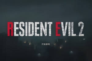 生化危机2：重制版/Resident Evil 2:Remake