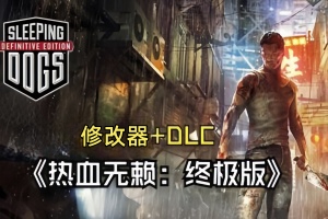 热血无赖：终极版/Sleeping Dogs: Definitive Edition（注意：W11系统请勿下载，会出现打开不开的情况）