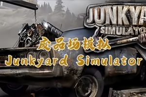 废品场模拟/垃圾场模拟器/Junkyard Simulator