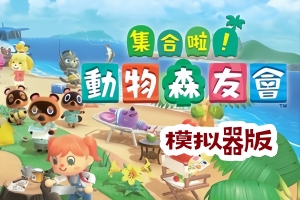集合啦！动物森友会（豪华版-V2.06-快乐家乐园+全DLC）