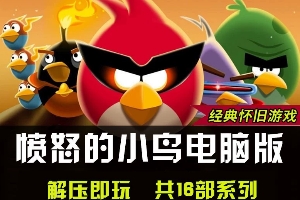 愤怒的小鸟系列16部合集