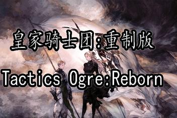 皇家骑士团：重生 重制版 /Tactics Ogre: Reborn