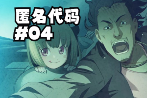 匿名代码/ANONYMOUS;CODE