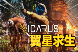 翼星求生/ICARUS