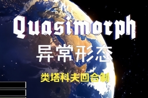 异常形态/Quasimorph