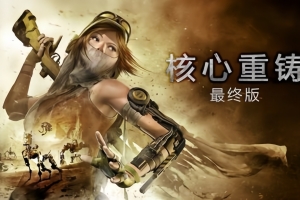 核心重铸：终极版/ReCore: Definitive Edition