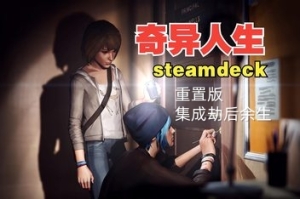 奇异人生:重制版/Life is Strange Remastered（集成劫后余生）