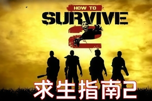求生指南2/How to Survive 2