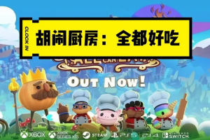 胡闹厨房：全都好吃/煮糊了年度版/分手厨房决定版Overcooked! All You Can Eat/