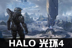 光环4/Halo 4