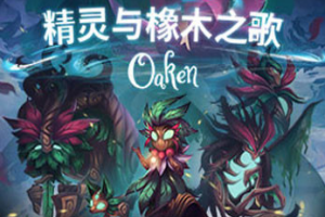精灵与橡木之歌/Oaken