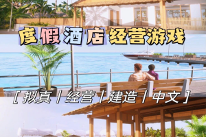 酒店：度假村模拟/Hotel: A Resort Simulator