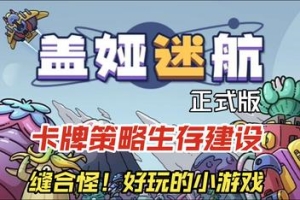 盖娅迷航/Gaia Trek