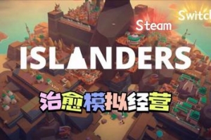 岛民: 新海岸/ISLANDERS: New Shores