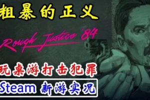 粗暴的正义：’84 年/Rough Justice ’84