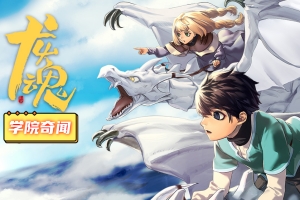 龙魂：学院奇闻/Dragon Spirits