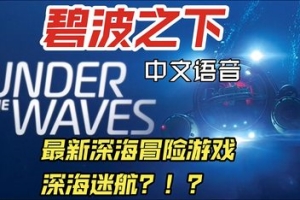 碧波之下/Under The Waves