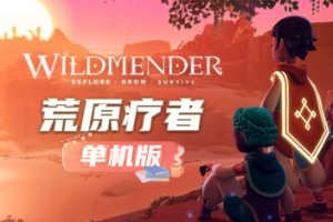 荒原疗者/Wildmender/单机版