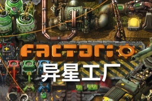 异星工厂/Factorio  （新增）DLC