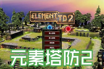 元素塔防2/Element TD 2